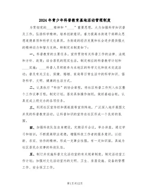 2024年青少年科普教育基地活动管理制度(四篇)