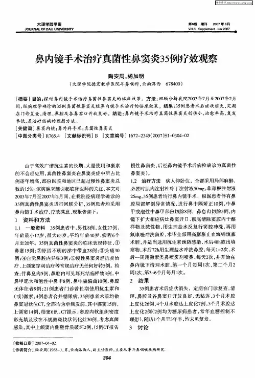 鼻内镜手术治疗真菌性鼻窦炎35例疗效观察