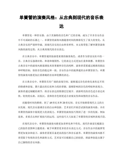 单簧管的演奏风格：从古典到现代的音乐表达