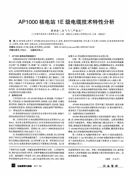 31000核电站1E级电缆技术特性分析
