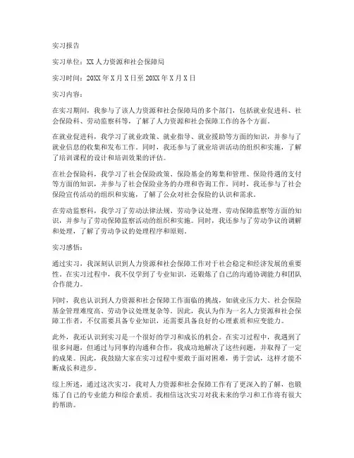 人社所实习报告范文