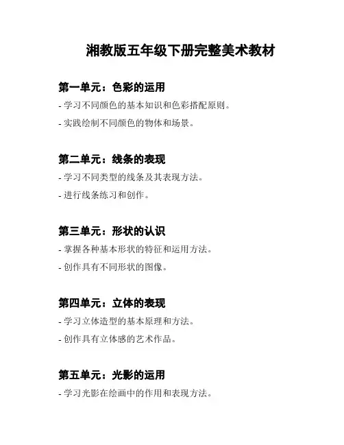 湘教版五年级下册完整美术教材