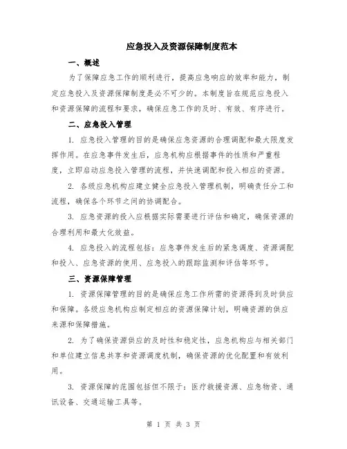 应急投入及资源保障制度范本