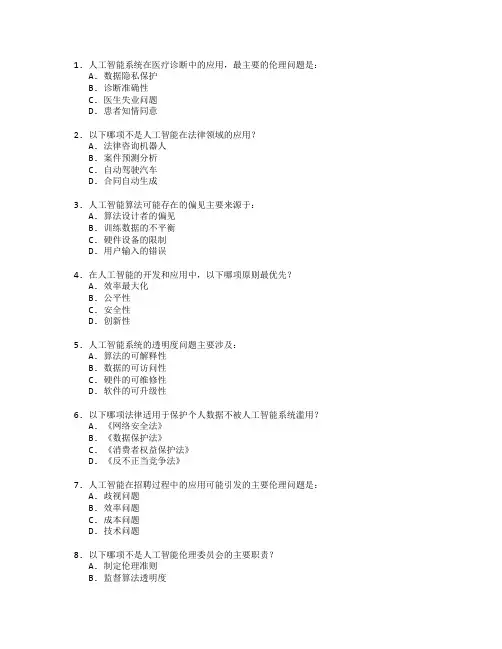 人工智能伦理与法律考试 选择题 50题