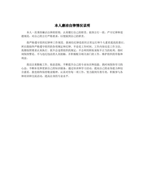 本人廉洁自律情况说明