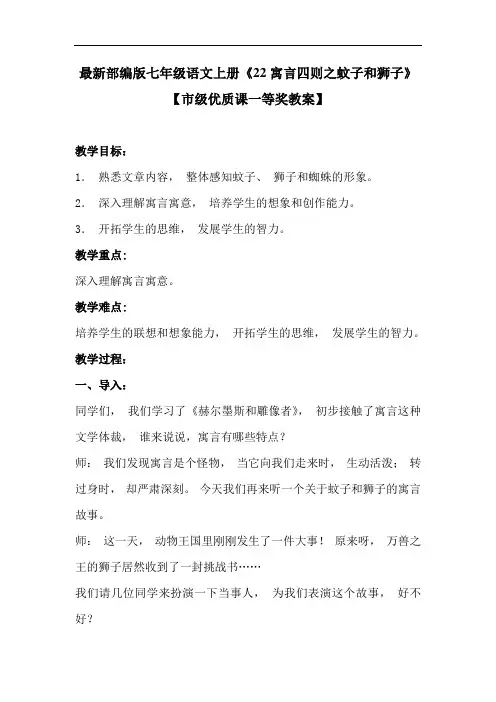 最新部编版七年级语文上册《22寓言四则之蚊子和狮子》【市级优质课一等奖教案】