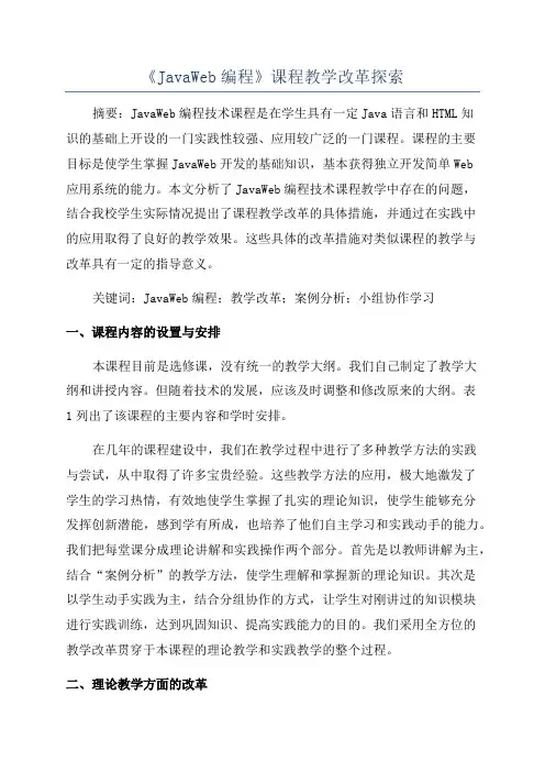 《JavaWeb编程》课程教学改革探索