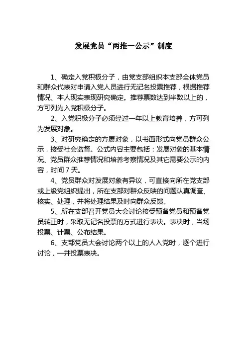 两推一公示制度