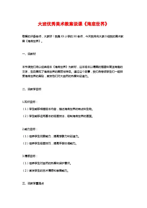 大班优秀美术教案说课《海底世界》