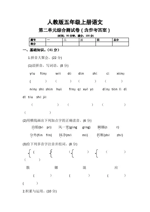 人教版五年级语文上册第二单元综合测试卷(含参考答案)