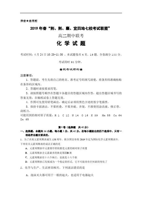 湖北省2019年春“荆、荆、襄、宜四地七校考试联盟”高二期中联考化学试题 