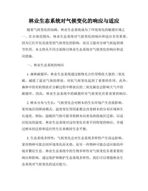 林业生态系统对气候变化的响应与适应