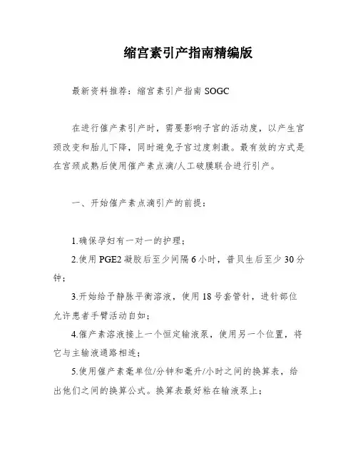 缩宫素引产指南精编版