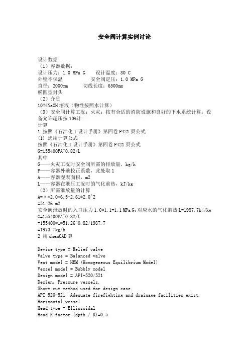 安全阀计算实例讨论