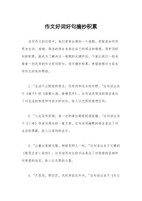 作文好词好句摘抄积累
