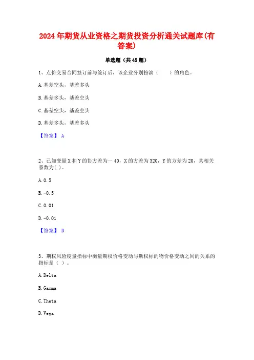2024年期货从业资格之期货投资分析通关试题库(有答案)