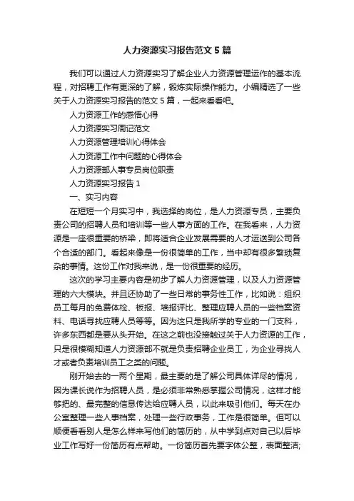 人力资源实习报告范文5篇