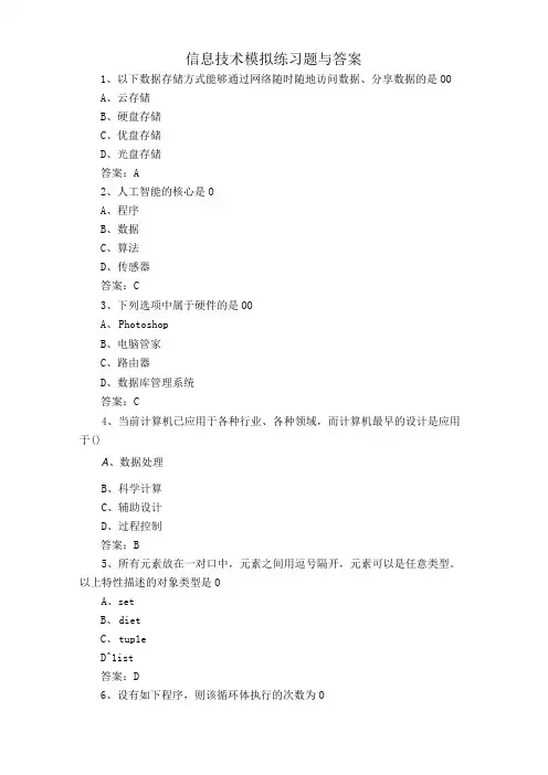 信息技术模拟练习题与答案