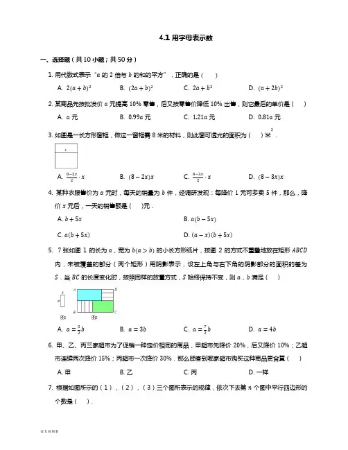 浙教版数学七年级上册4.1 用字母表示数