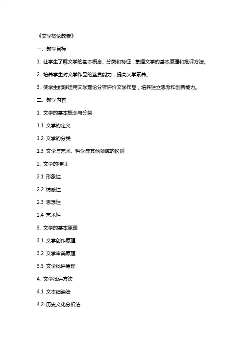《文学概论教案》