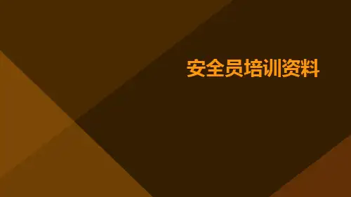 安全员培训资料