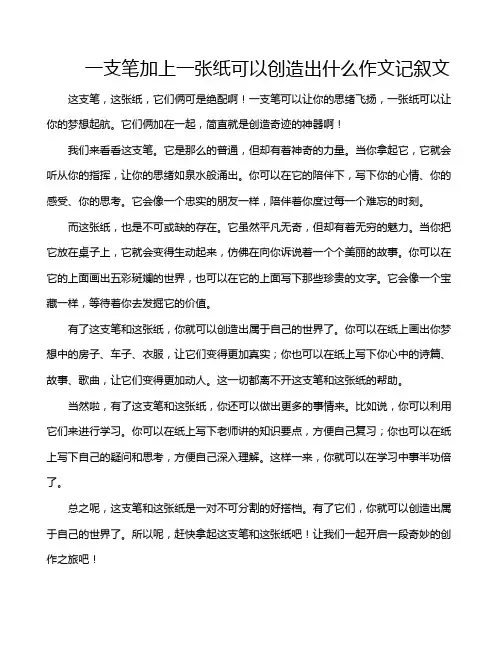 一支笔加上一张纸可以创造出什么作文记叙文
