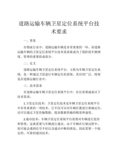 道路运输车辆卫星定位系统平台技术要求
