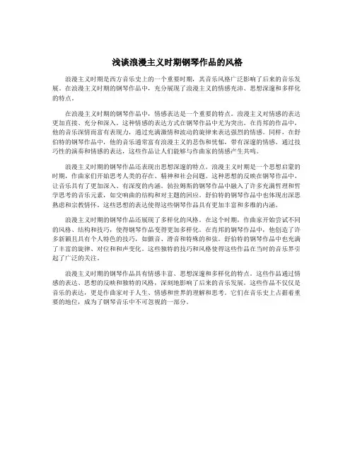 浅谈浪漫主义时期钢琴作品的风格