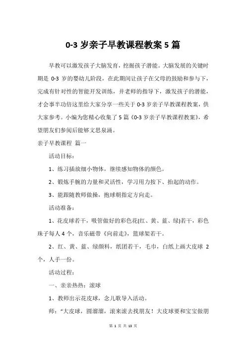 0-3岁亲子早教课程教案5篇