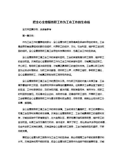 把全心全意服务职工作为工会工作的生命线