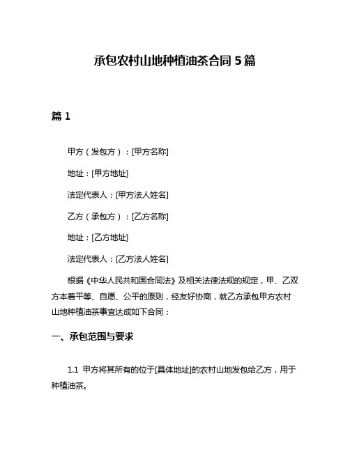 承包农村山地种植油茶合同5篇