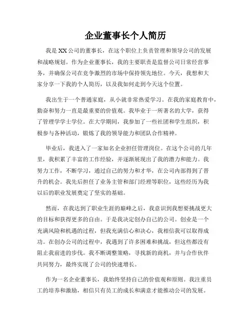 企业董事长个人简历