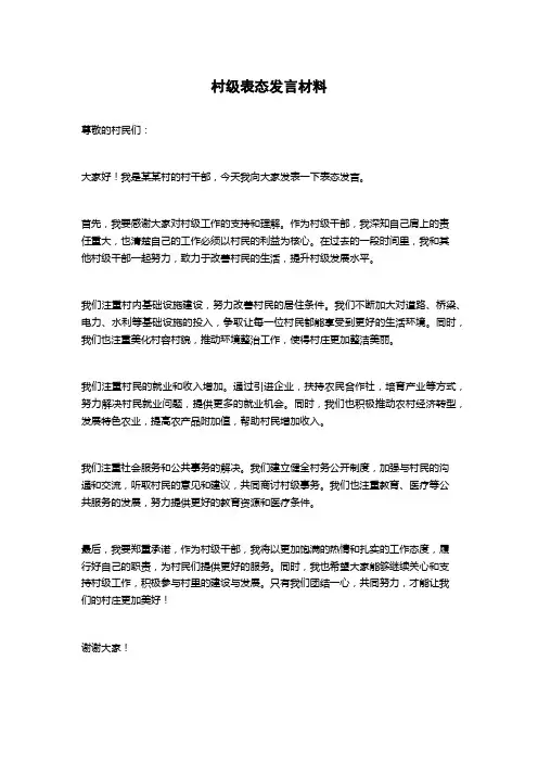 村级表态发言材料