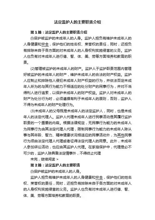 法定监护人的主要职责介绍