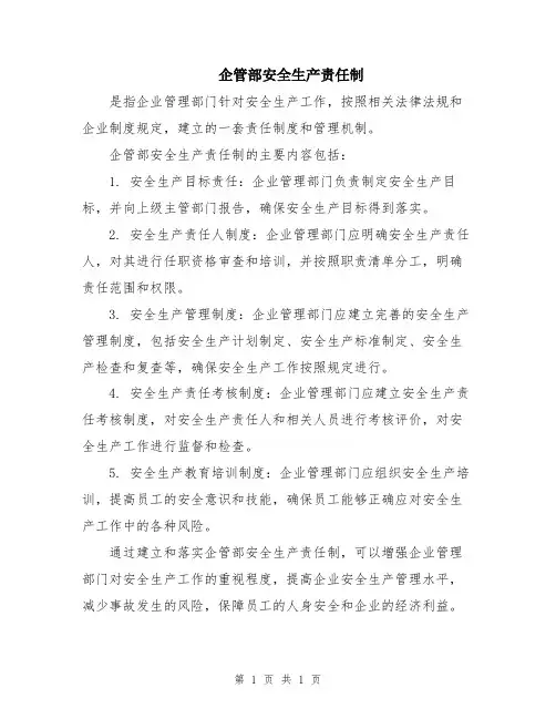 企管部安全生产责任制