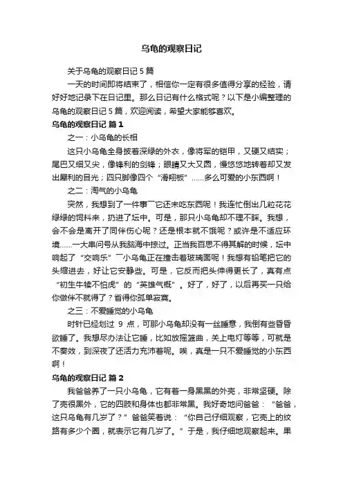关于乌龟的观察日记5篇