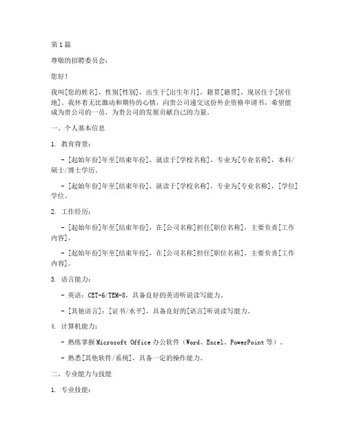 进入外企资格申请书模板(3篇)
