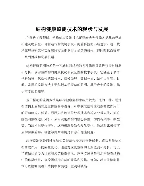 结构健康监测技术的现状与发展