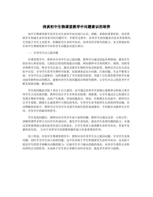 浅谈初中生物课堂教学中问题意识的培养
