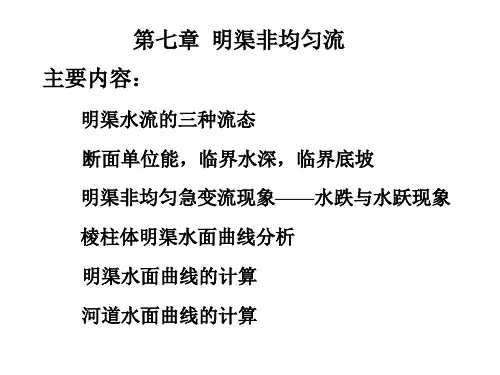 第七章明渠恒定非均匀流