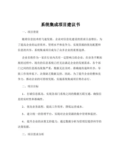 系统集成项目建议书