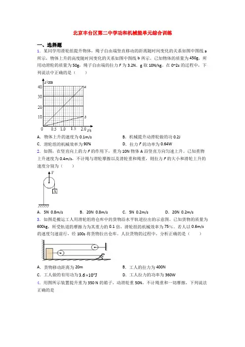 北京丰台区第二中学功和机械能单元综合训练