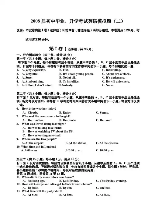 2008届初中毕业,升学考试英语模拟题(二)范文