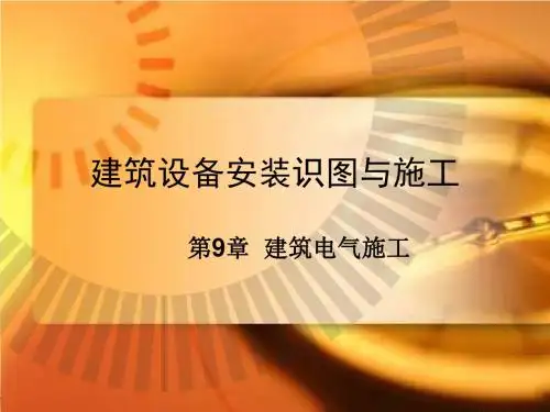 建筑设备安装识图与施工-电气施工88p