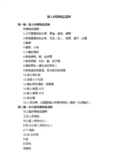 客人所需物品清单