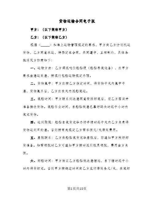 货物运输合同电子版（5篇）