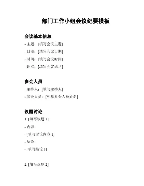 部门工作小组会议纪要模板