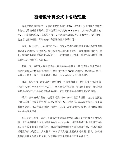 雷诺数计算公式中各物理量