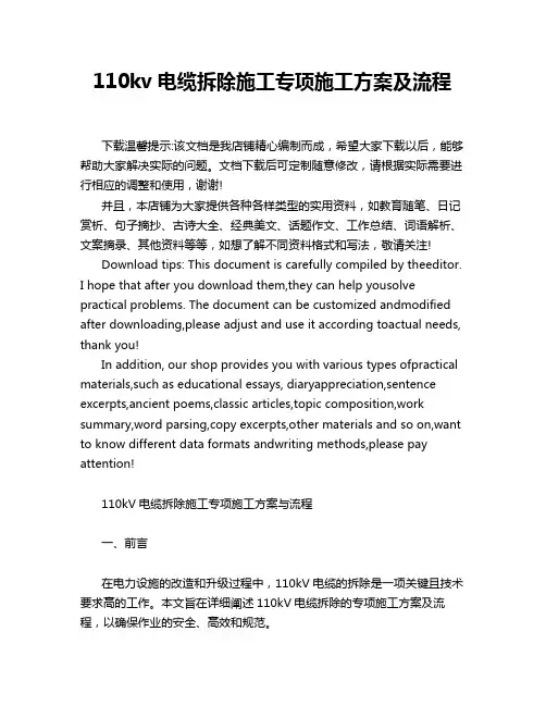 110kv电缆拆除施工专项施工方案及流程