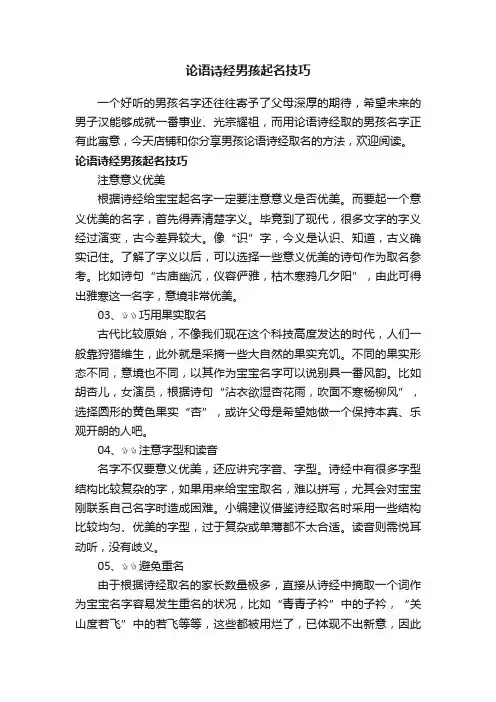 论语诗经男孩起名技巧